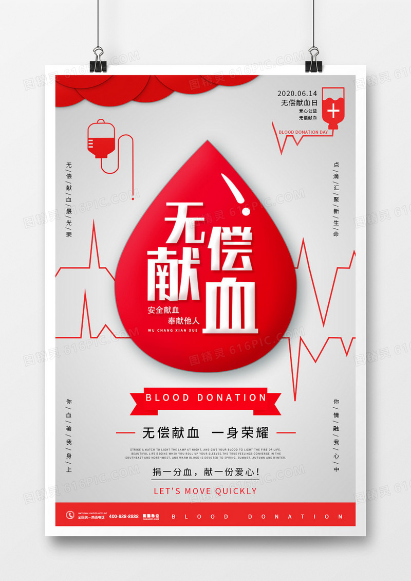 创意简约世界无偿献血日宣传海报